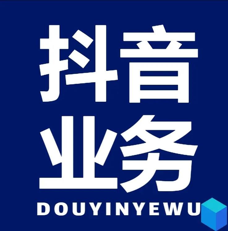 DY业务平台24小时自助下单平台免费业务
